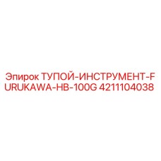 4211104038 ТУПОЙ ИНСТРУМЕНТ FURUKAWA HB-100G (Epiroc)