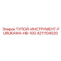4211104020 ТУПОЙ-ИНСТРУМЕНТ-FURUKAWA-HB-10G Epiroc