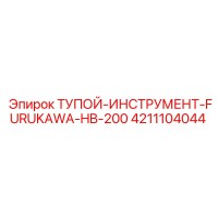 4211104044 ТУПОЙ ИНСТРУМЕНТ FURUKAWA HB-200 (Epiroc)