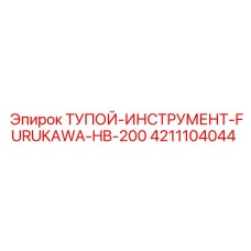 4211104044 ТУПОЙ ИНСТРУМЕНТ FURUKAWA HB-200 (Epiroc)