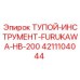 4211104044 ТУПОЙ ИНСТРУМЕНТ FURUKAWA HB-200 (Epiroc)