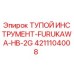 4211104008 ТУПОЙ ИНСТРУМЕНТ-FURUKAWA-HB-2G Epiroc