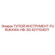 4211104011 ТУПОЙ ИНСТРУМЕНТ-FURUKAWA-HB-3G Epiroc