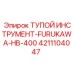 4211104047 ТУПОЙ ИНСТРУМЕНТ FURUKAWA HB-400 (Epiroc)