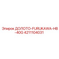 4211104031 ДОЛОТО-FURUKAWA-HB-40G Epiroc