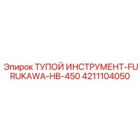 4211104050 ТУПОЙ ИНСТРУМЕНТ FURUKAWA HB-450 (Epiroc)