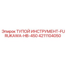 4211104050 ТУПОЙ ИНСТРУМЕНТ FURUKAWA HB-450 (Epiroc)