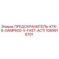 1089916701 ПРЕДОХРАНИТЕЛЬ-KTK-6-0AMP600-V-FAST-ACTI Epiroc