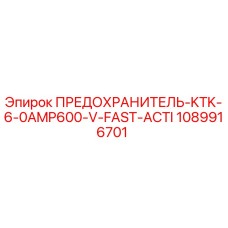 1089916701 ПРЕДОХРАНИТЕЛЬ-KTK-6-0AMP600-V-FAST-ACTI Epiroc