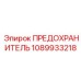 1089933218 Fuse Epiroc