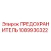 1089936322 ПРЕДОХРАНИТЕЛЬ Epiroc