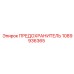 1089936365 Предохранитель Epiroc