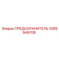 1089949708 ПРЕДОХРАНИТЕЛЬ Epiroc