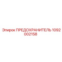 1092002158 ПРЕДОХРАНИТЕЛЬ Epiroc