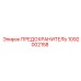 1092002158 ПРЕДОХРАНИТЕЛЬ Epiroc