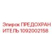 1092002158 ПРЕДОХРАНИТЕЛЬ Epiroc