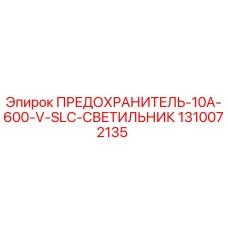 Фото предохранителя Epiroc 1310072135 10A 600V SLC со светильником для буровых установок