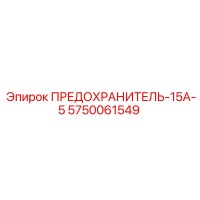 5750061549 ПРЕДОХРАНИТЕЛЬ-15А-5 Epiroc