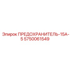 5750061549 ПРЕДОХРАНИТЕЛЬ-15А-5 Epiroc