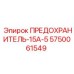 5750061549 ПРЕДОХРАНИТЕЛЬ-15А-5 Epiroc