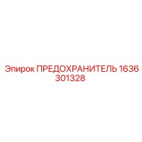 1636301328 ПРЕДОХРАНИТЕЛЬ Epiroc