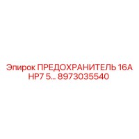8973035540 ПРЕДОХРАНИТЕЛЬ 16А HP7.5 Epiroc