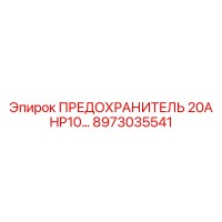 8973035541 ПРЕДОХРАНИТЕЛЬ 20А HP10 Epiroc