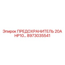 8973035541 ПРЕДОХРАНИТЕЛЬ 20А HP10 Epiroc