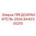 8440300215 ПРЕДОХРАНИТЕЛЬ-250А Epiroc