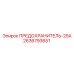 Оригинальный предохранитель для буровых станков Epiroc 25А 2636793651