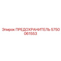 5750061553 ПРЕДОХРАНИТЕЛЬ Epiroc