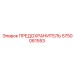 5750061553 ПРЕДОХРАНИТЕЛЬ Epiroc