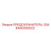 8440300022 ПРЕДОХРАНИТЕЛЬ-25А Epiroc
