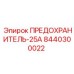 8440300022 ПРЕДОХРАНИТЕЛЬ-25А Epiroc