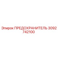 3092742100 ПРЕДОХРАНИТЕЛЬ Epiroc