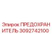 Фото предохранителя Epiroc артикул 3092742100
