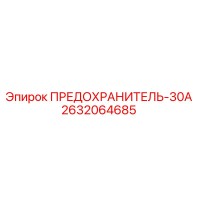 2632064685 ПРЕДОХРАНИТЕЛЬ-30А Epiroc