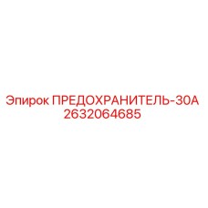 Оригинальный предохранитель Epiroc 30А артикул 2632064685