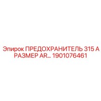 1901076461 ПРЕДОХРАНИТЕЛЬ 315 А РАЗМЕР AR Epiroc