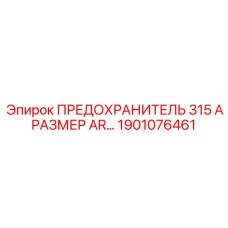 Силовой предохранитель Epiroc 315А артикул 1901076461