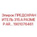 Силовой предохранитель Epiroc 315А артикул 1901076461