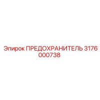 3176000738 ПРЕДОХРАНИТЕЛЬ Epiroc