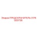 3176000738 ПРЕДОХРАНИТЕЛЬ Epiroc