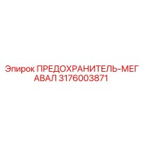 3176003871 ПРЕДОХРАНИТЕЛЬ-МЕГАВАЛ Epiroc