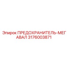 3176003871 ПРЕДОХРАНИТЕЛЬ-МЕГАВАЛ Epiroc