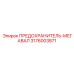 3176003871 ПРЕДОХРАНИТЕЛЬ-МЕГАВАЛ Epiroc