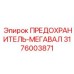 3176003871 ПРЕДОХРАНИТЕЛЬ-МЕГАВАЛ Epiroc