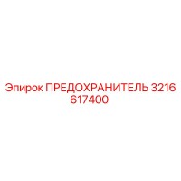 3216617400 ПРЕДОХРАНИТЕЛЬ Epiroc
