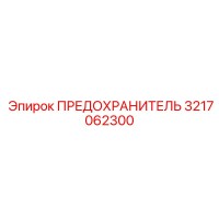 3217062300 ПРЕДОХРАНИТЕЛЬ Epiroc