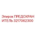 Предохранитель Epiroc № 3217062300 - надежная защита для буровых систем в экстремальных условиях